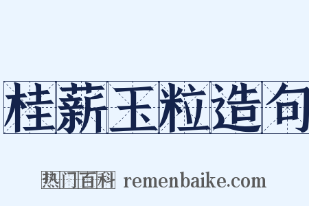 桂薪玉粒造句是什么意思的图片